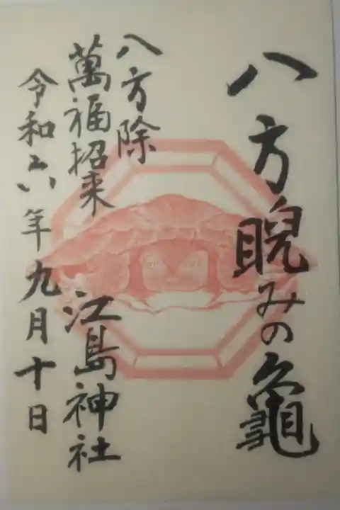 令和6年9月10日参拝