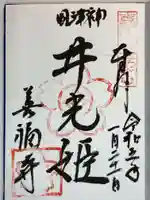 善福寺の御朱印