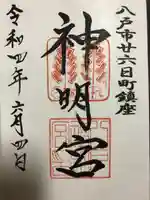 神明宮の御朱印
