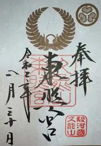久能山東照宮の御朱印