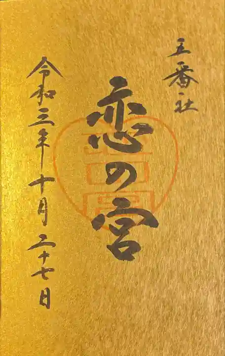 宮地嶽神社の御朱印