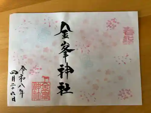 金峯神社の御朱印