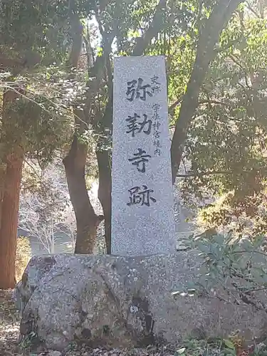 宇佐宮弥勒寺跡のその他建物