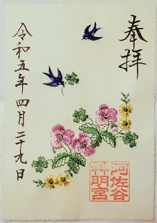 阿佐ヶ谷神明宮の御朱印