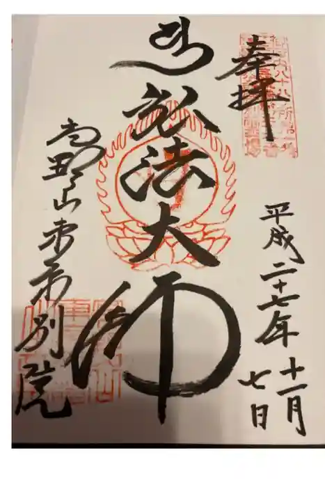 高野山東京別院の御朱印