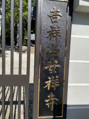 安祥寺(京都府)