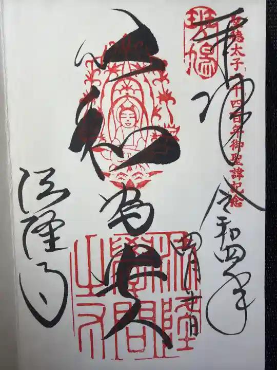 法隆寺の御朱印