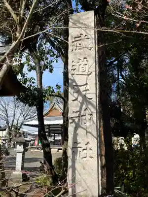 武道天神社(滋賀県)
