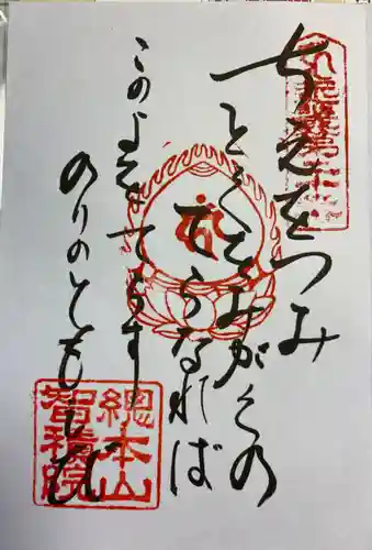  智積院の御朱印