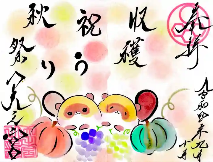 天之宮の御朱印