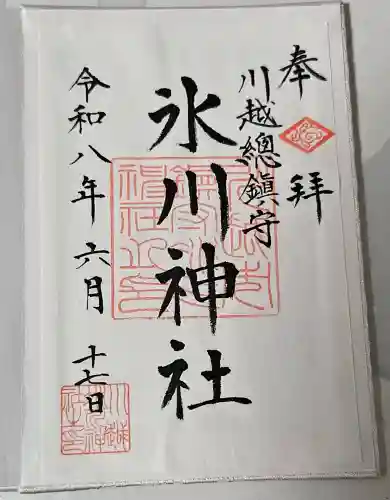 川越氷川神社の御朱印
