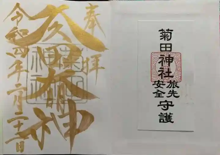 菊田神社の御朱印