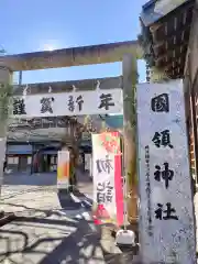 國領神社(東京都)