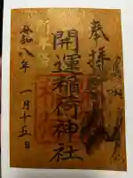 開運稲荷神社の御朱印