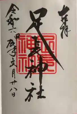 足長神社(長野県)