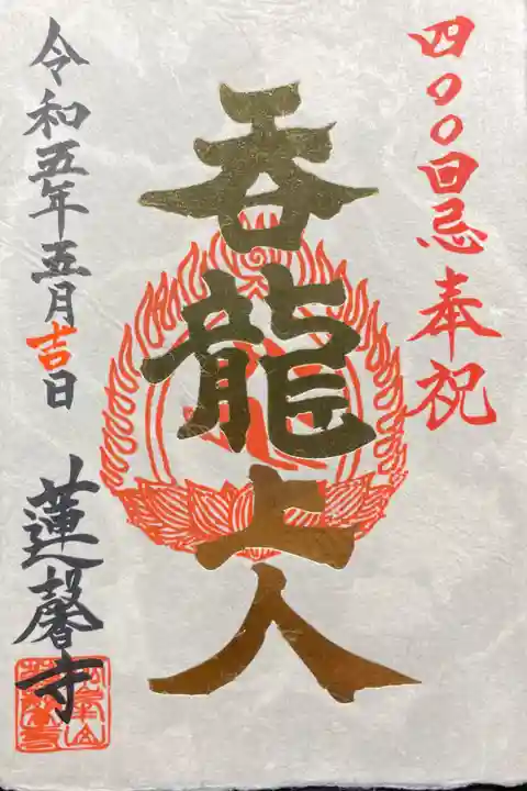 呑龍上人四百回忌奉祝記念御朱印