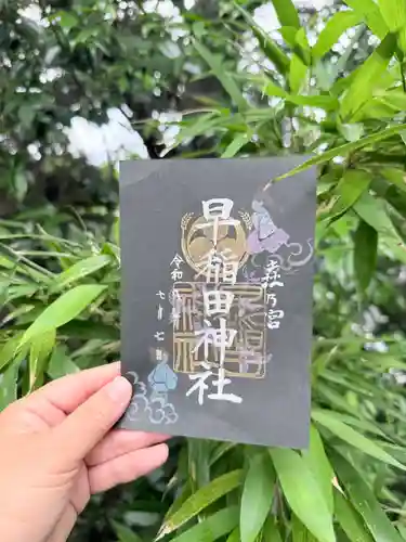 早稲田神社の御朱印
