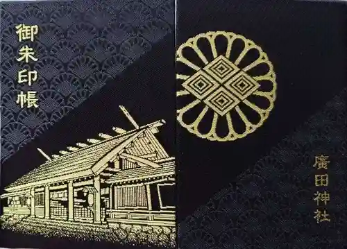 廣田神社の御朱印帳