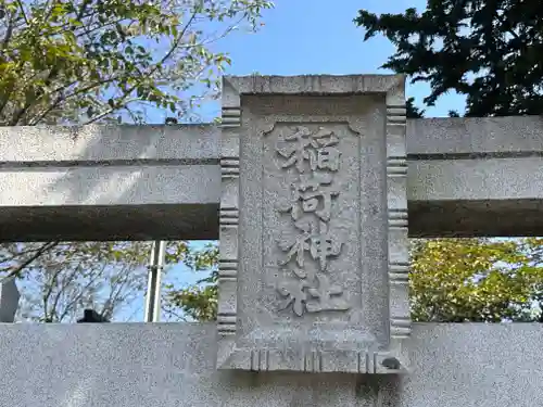 稲荷神社(滋賀県)