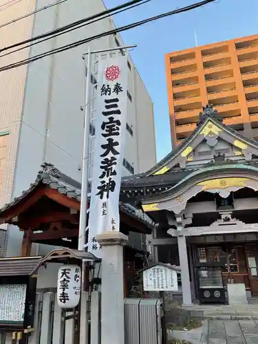 天寧寺(愛知県)