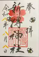 新得神社の御朱印