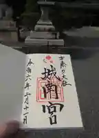 城南宮の御朱印