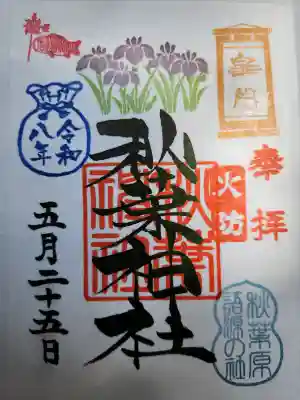 秋葉神社の御朱印