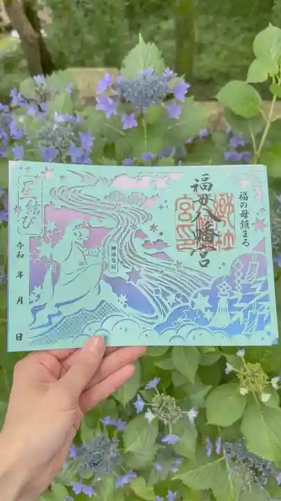 福母八幡宮の御朱印