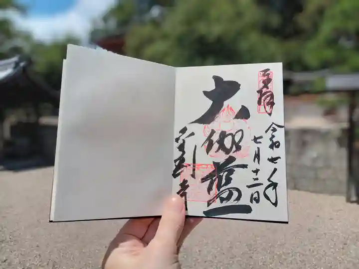 金剛寺の御朱印