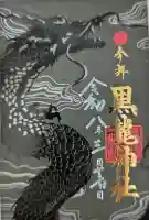 黒龍社(伊奈波神社境内社)の御朱印