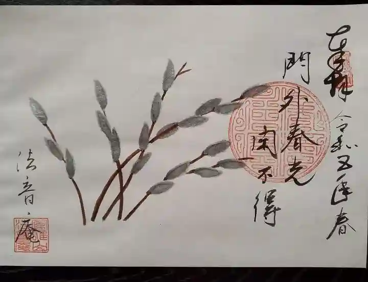 法音庵の御朱印