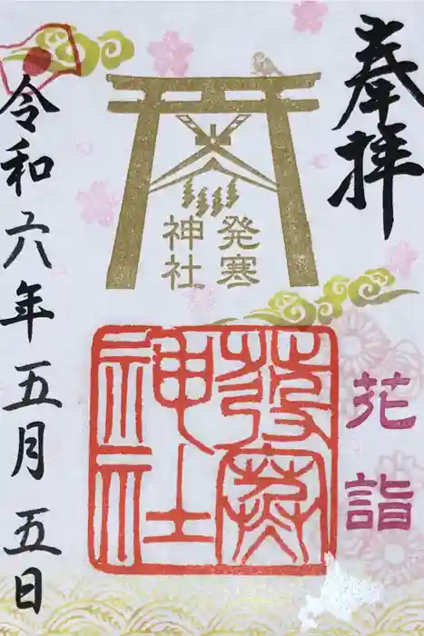 発寒神社の御朱印