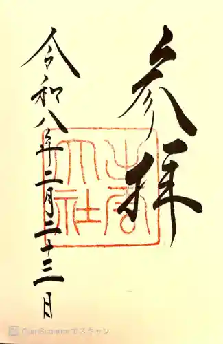 出雲大社の御朱印