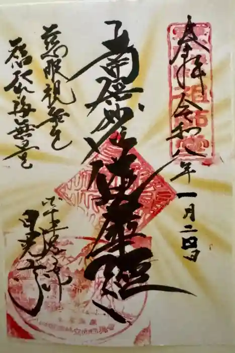 日晃寺の御朱印