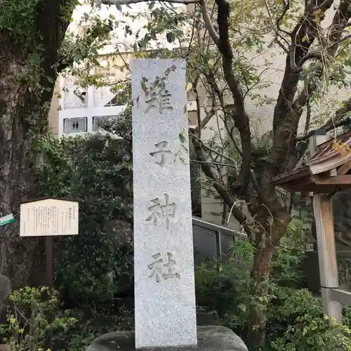 雉子神社のその他建物