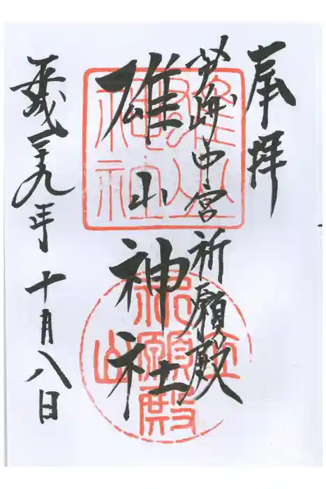 雄山神社中宮祈願殿の御朱印
