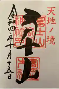 冨士山小御嶽神社の御朱印