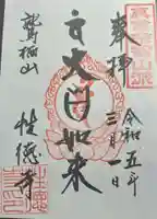 性徳寺(茨城県)