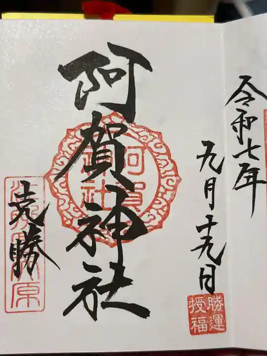 阿賀神社の御朱印