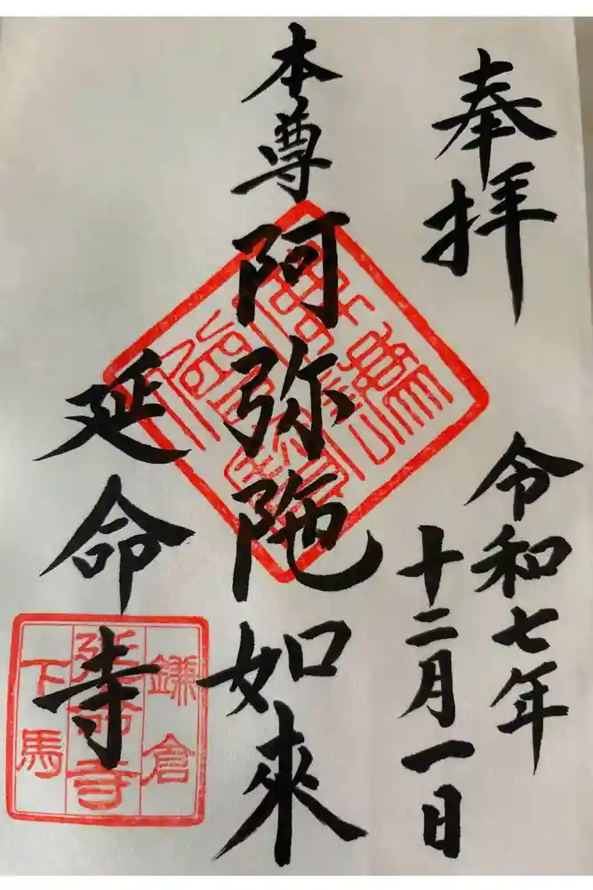 延命寺の御朱印