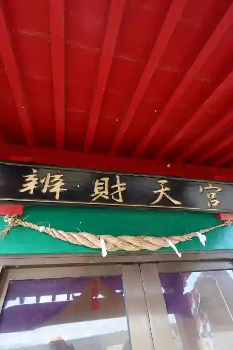 弁財天宮(青森県)