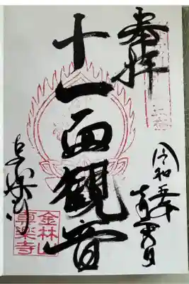 山号 金林山 真楽寺
宗派 高野山真言宗
本尊 大日如来
十一面観世音菩薩
創建年 書大永元年(1521年)
覚尊上人
札所等
夢前七福神 福禄寿