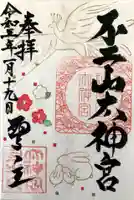 不二阿祖山太神宮の御朱印