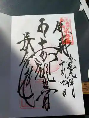 長命寺の御朱印