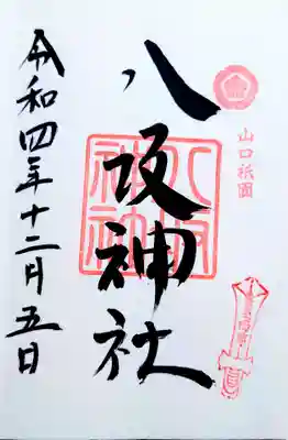 八坂神社の御朱印