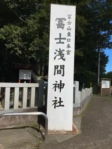 富士山東口本宮 冨士浅間神社の建物その他