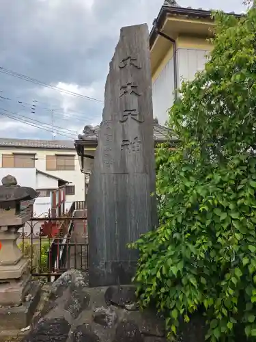 武蔵第六天神社の{uncategorized: "未分類", other: "その他", undefined: "問題あり", building: "その他建物", grave: "お墓", sacred_gate: "鳥居", guardian: "狛犬", statue: "像", buddha: "仏像", history: "歴史", nature: "自然", garden: "庭園", animal: "動物", pagoda: "塔", temizu: "手水舎", mountain_gate: "山門・神門", sanctuary: "本殿・本堂", subordinate: "末社・摂社", art: "芸術", scenery: "景色", jizo: "地蔵", ema: "絵馬", goshuin: "御朱印", omikuji: "おみくじ", items: "授与品その他", amulet: "お守り", goshuincho: "御朱印帳", eats: "食事", festival: "お祭り", votive_dance: "神楽", shichigosan: "七五三参", wedding: "結婚式", experience: "体験その他", initially: "初詣", around: "周辺", anti_infection: "感染症対策"}