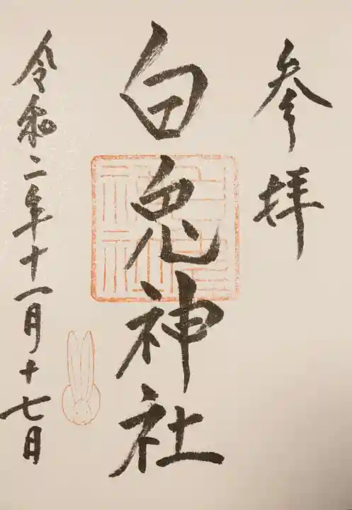 白兎神社の御朱印