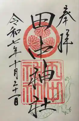 令和七年 御朱印(直書き)を頂きました🙏