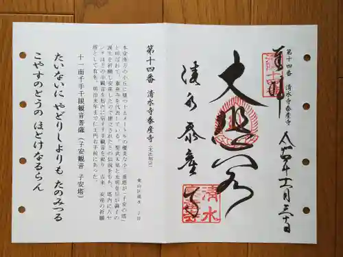 清水寺泰産寺(京都府)